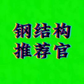 钢结构推荐官