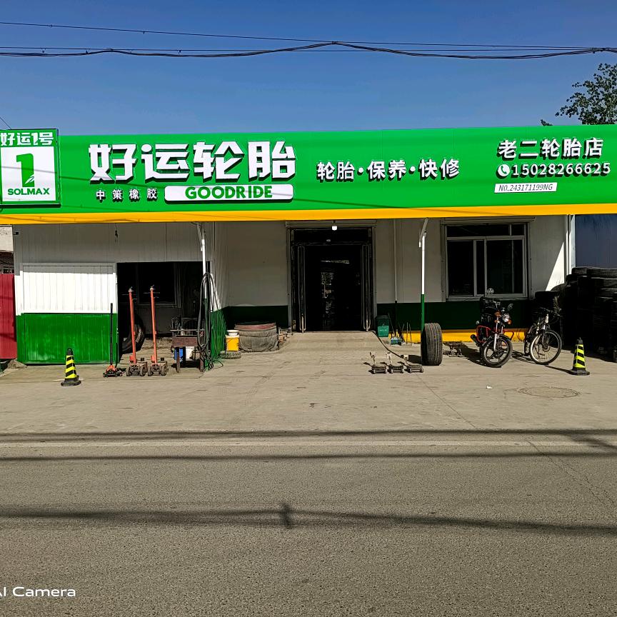 老二轮胎店，专修各种胎侧硬伤