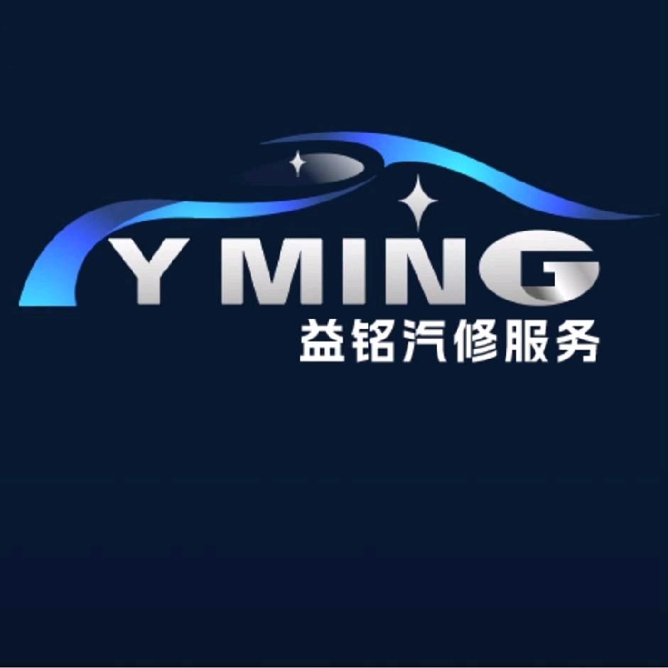 广州市花都区狮岭益铭汽车维修服务中心