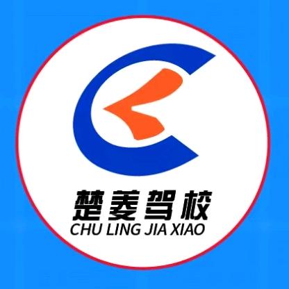 元谋楚菱驾校