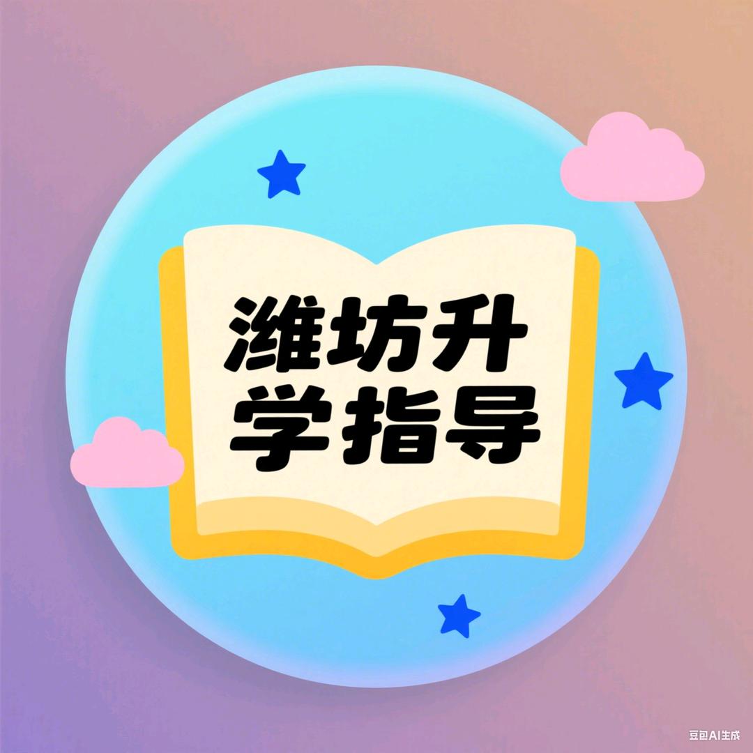 潍坊学情浅谈