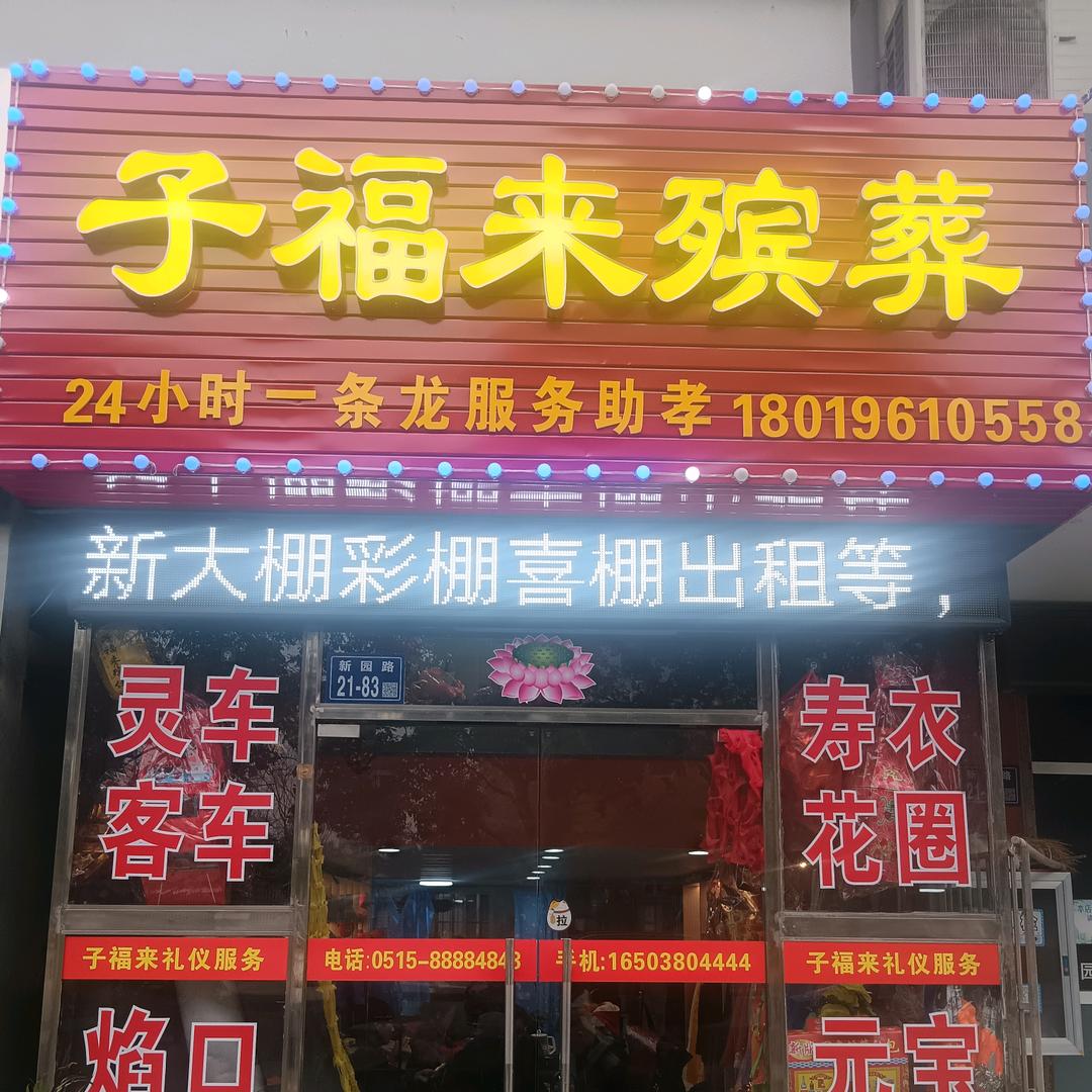 子福来礼仪公司直播2帐号