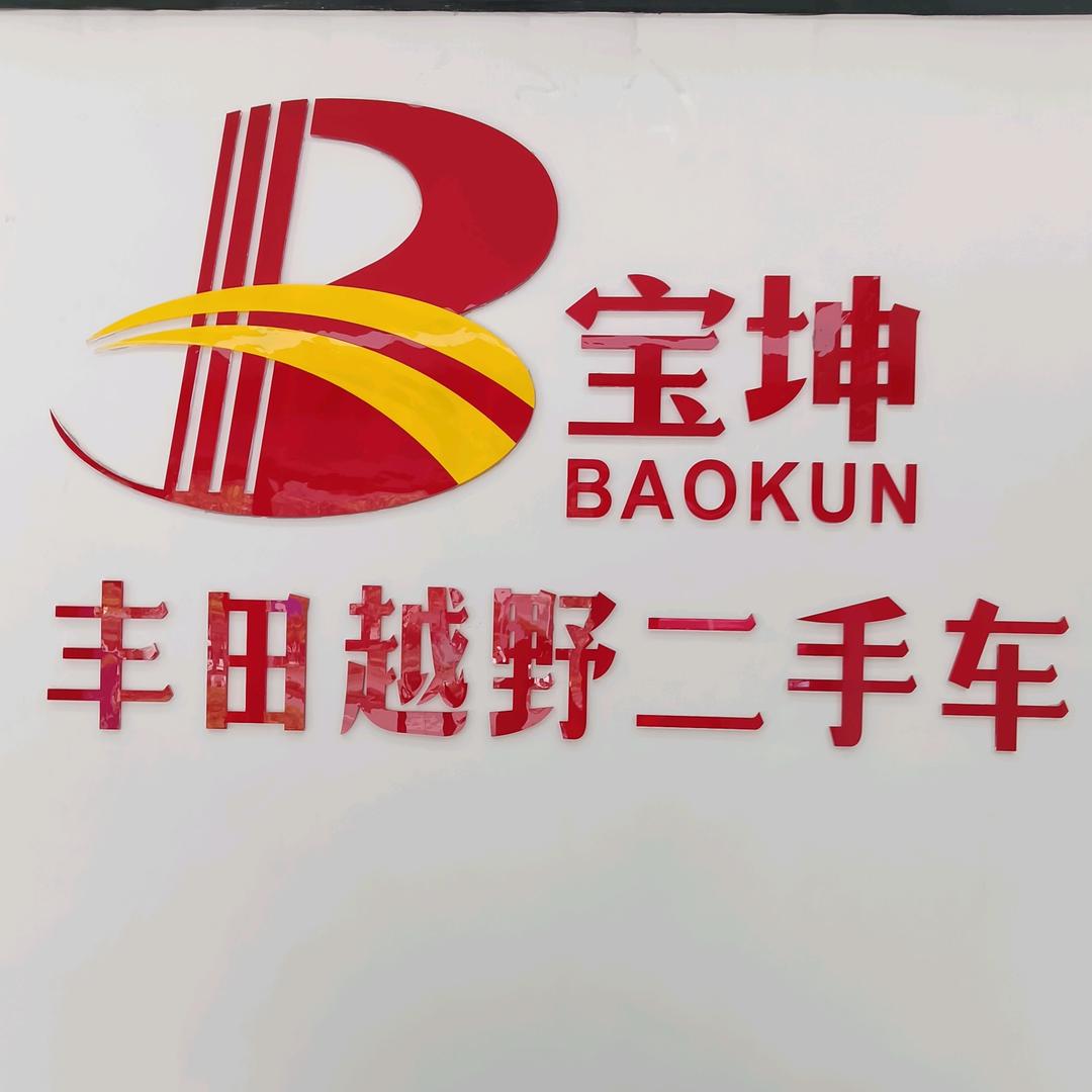 宝坤越野二手车（成都总部）
