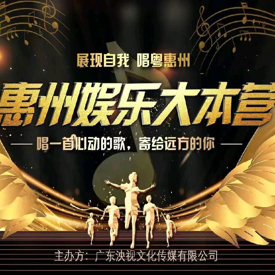 惠州娱乐大本营