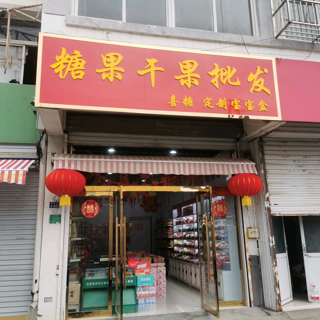 牛牛糖果干果批发