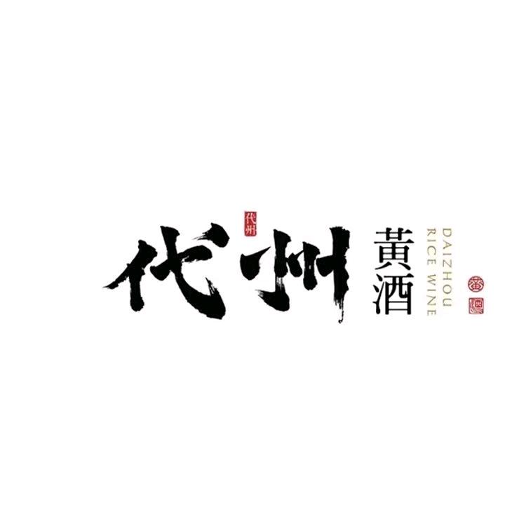 代州黄酒企业店厂家直销