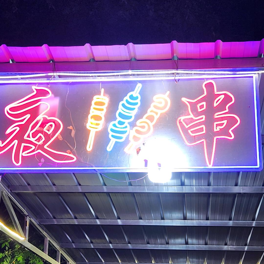 夜串