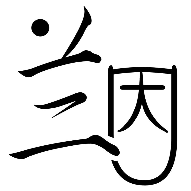 兰因中山市兰因灯饰有限公司灯具专卖店