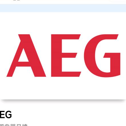 德国AEG