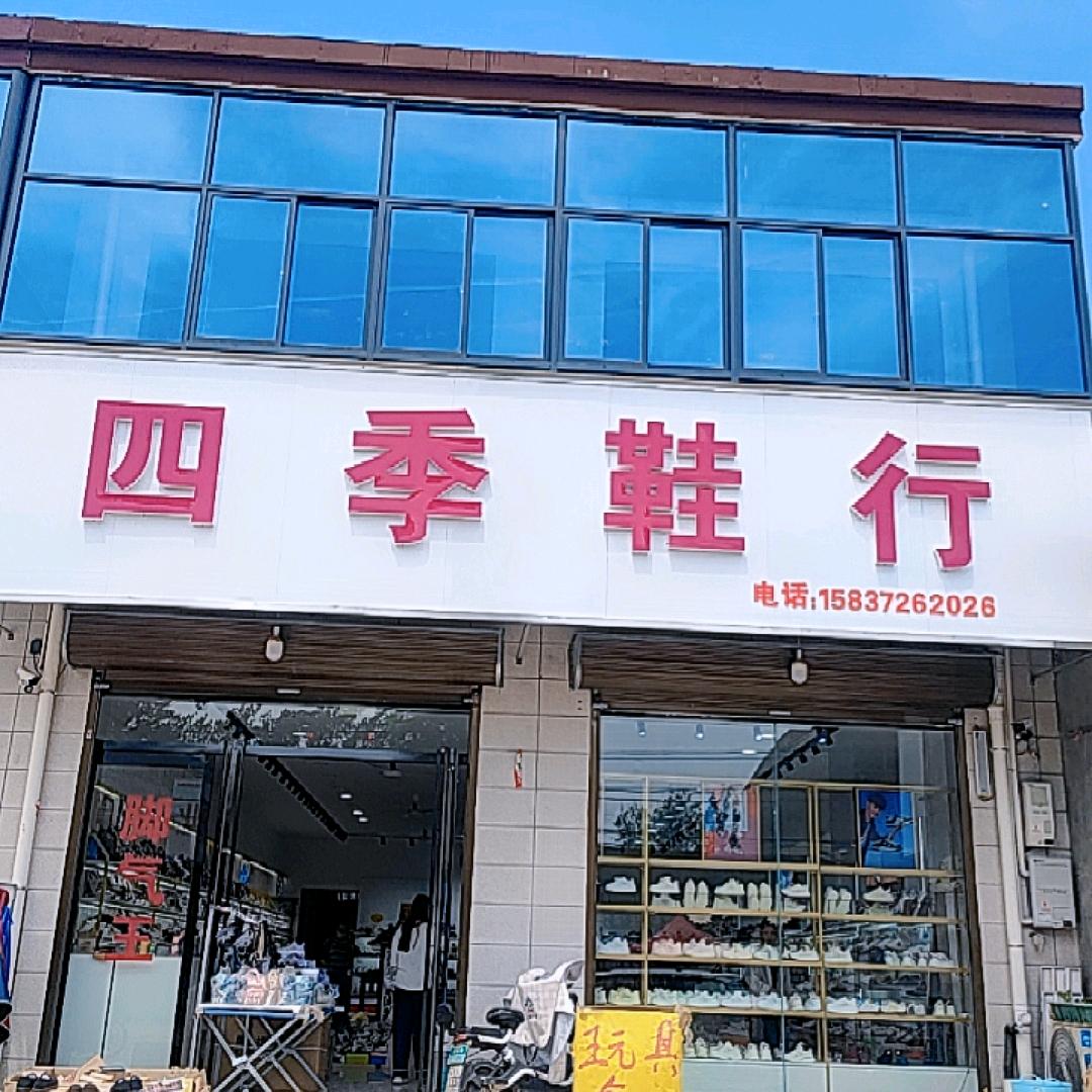 石盘屯乡四季鞋行