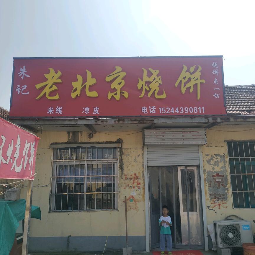 坊前镇朱记香酥烧饼，米线