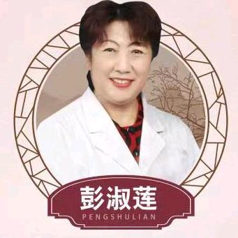 彭淑莲