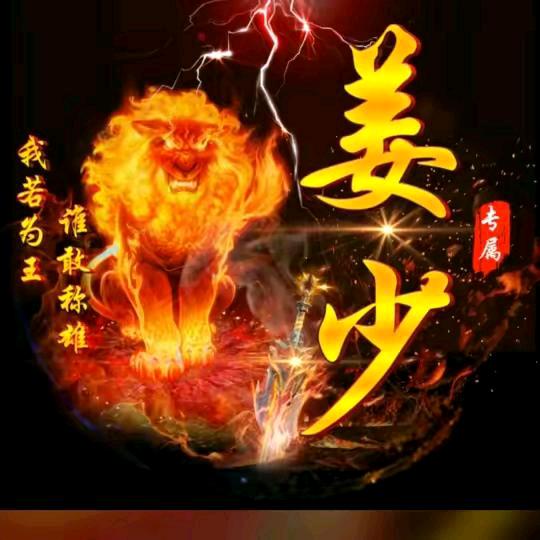 姜少5201314🙏🙏🙏