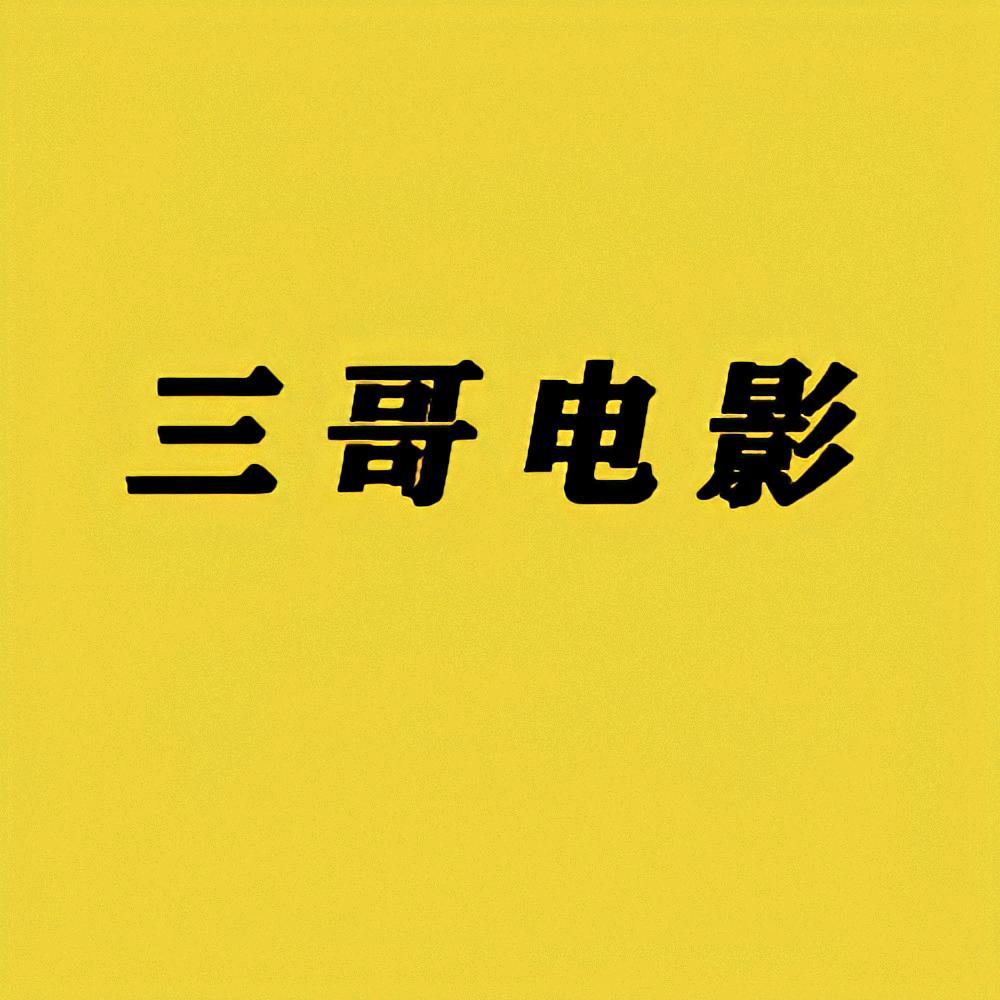 三哥电影说