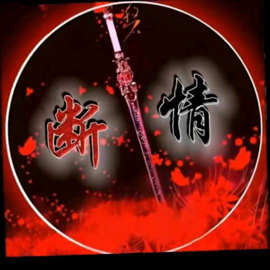 孒卐毐