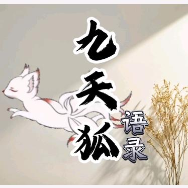 九天狐情感