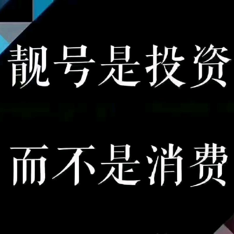 太原靓号群（养鱼不换水）