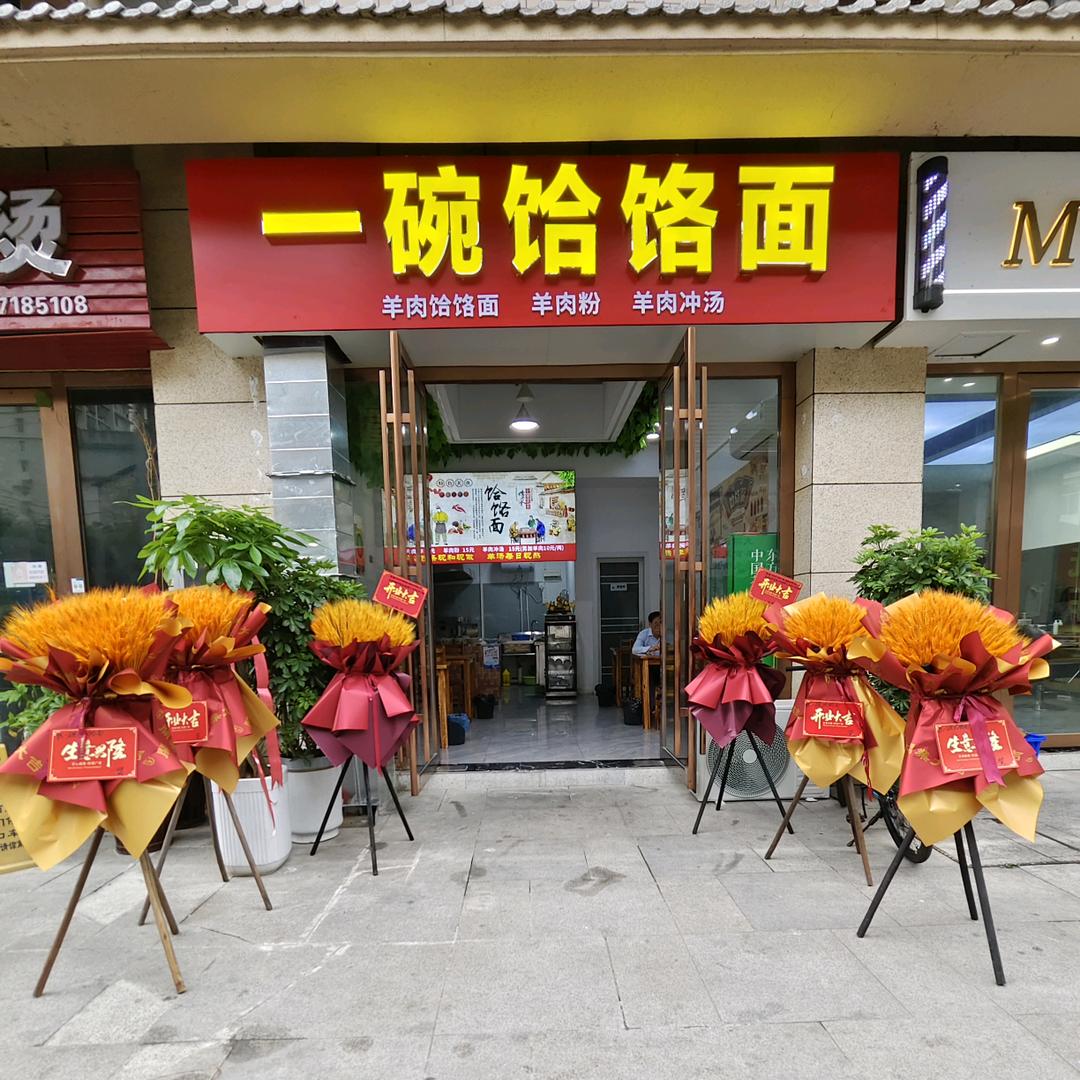 一碗饸饹面