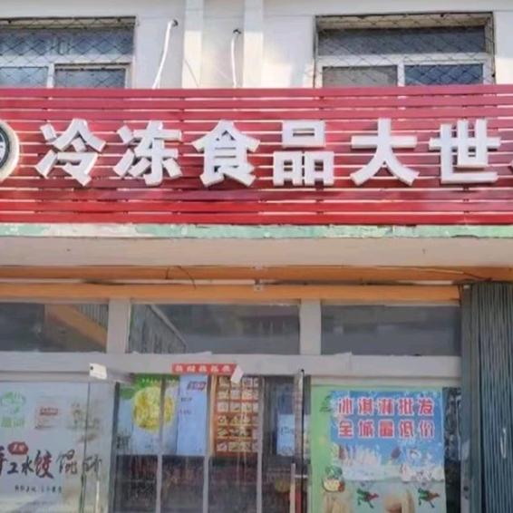 冷萃雪冷冻食品批发零售z