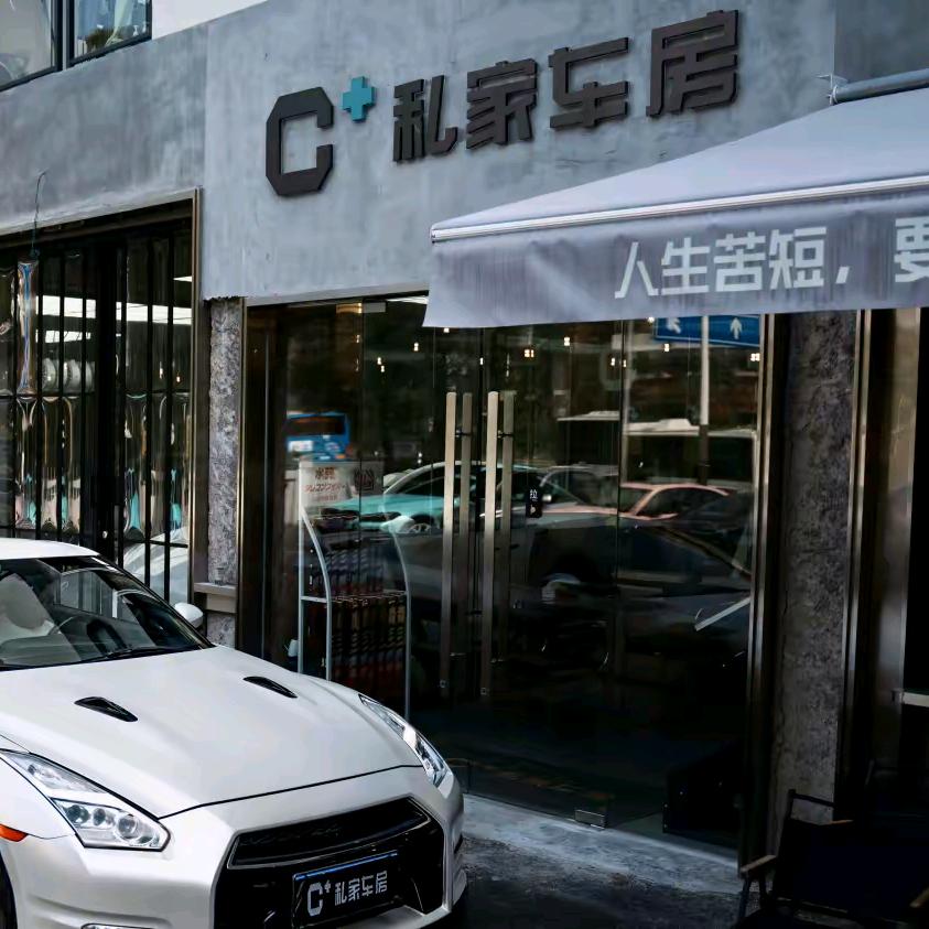 C+私家车房