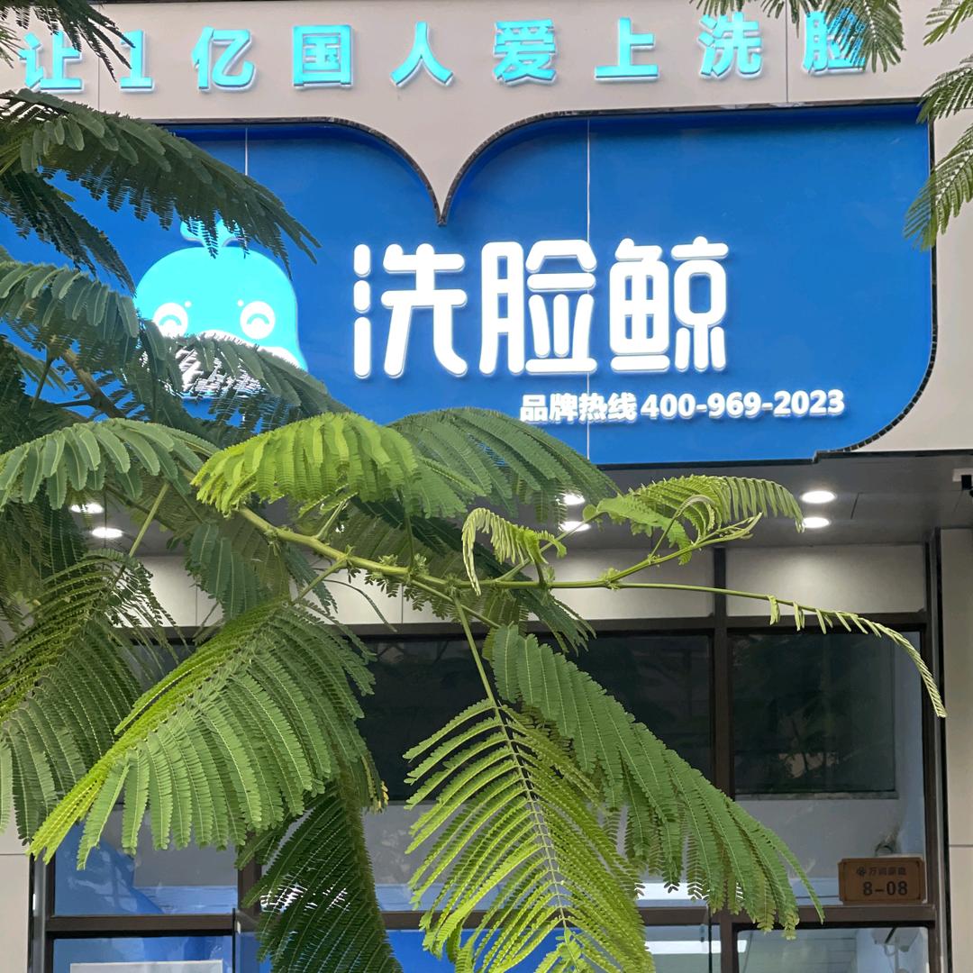洗脸鲸(北流万润豪庭店)