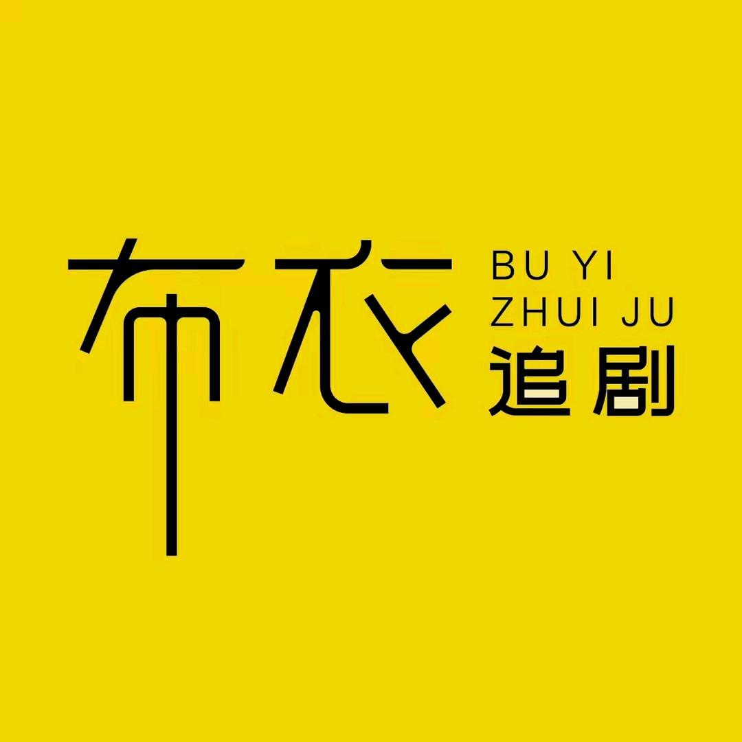 布衣追剧