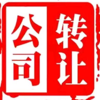 成都公司转让～融信