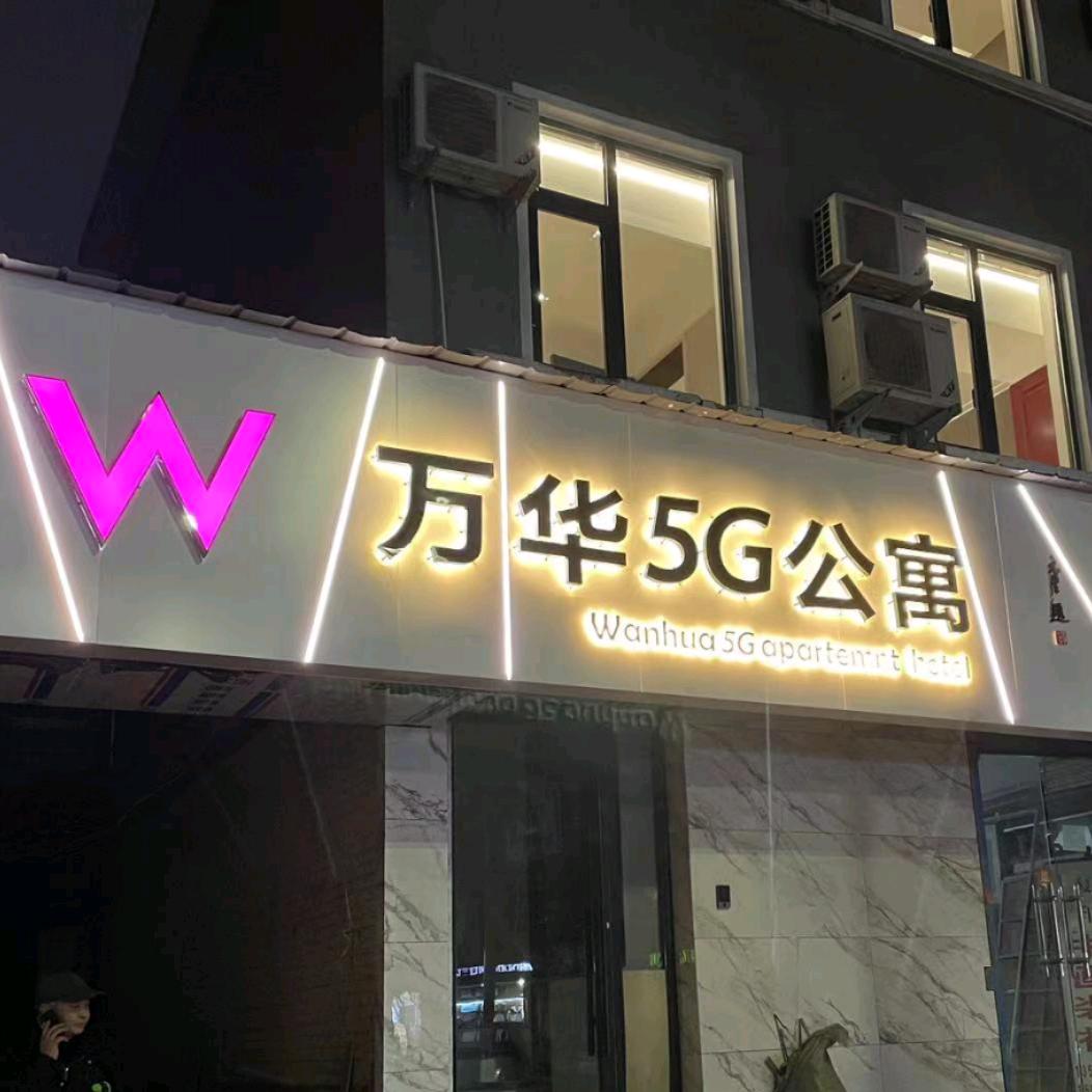 万华5G公寓