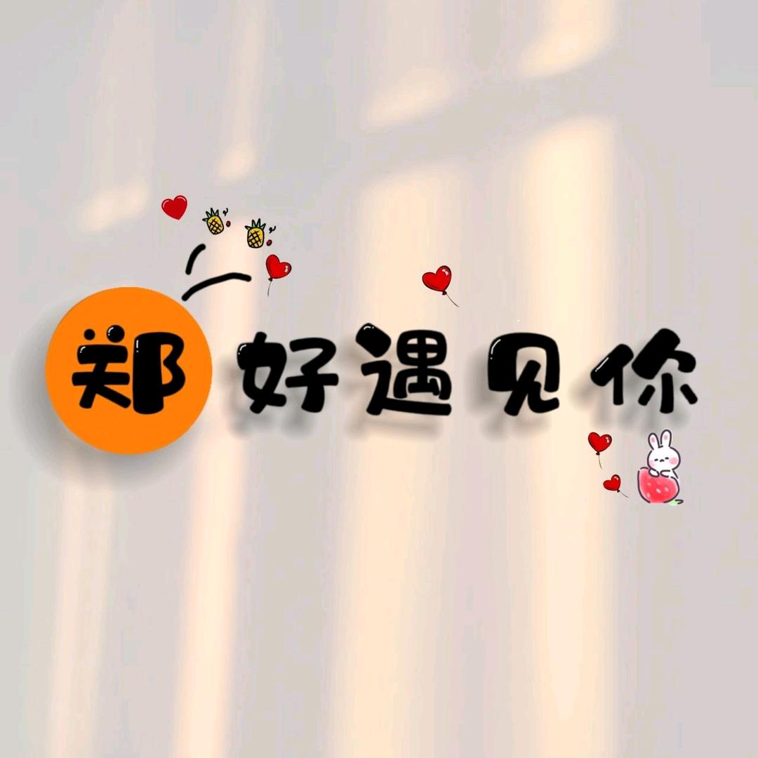 💞郑♨️蒸💕日上💞