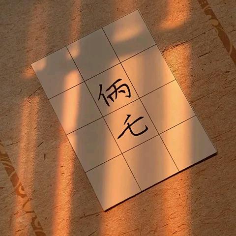 㑂乇