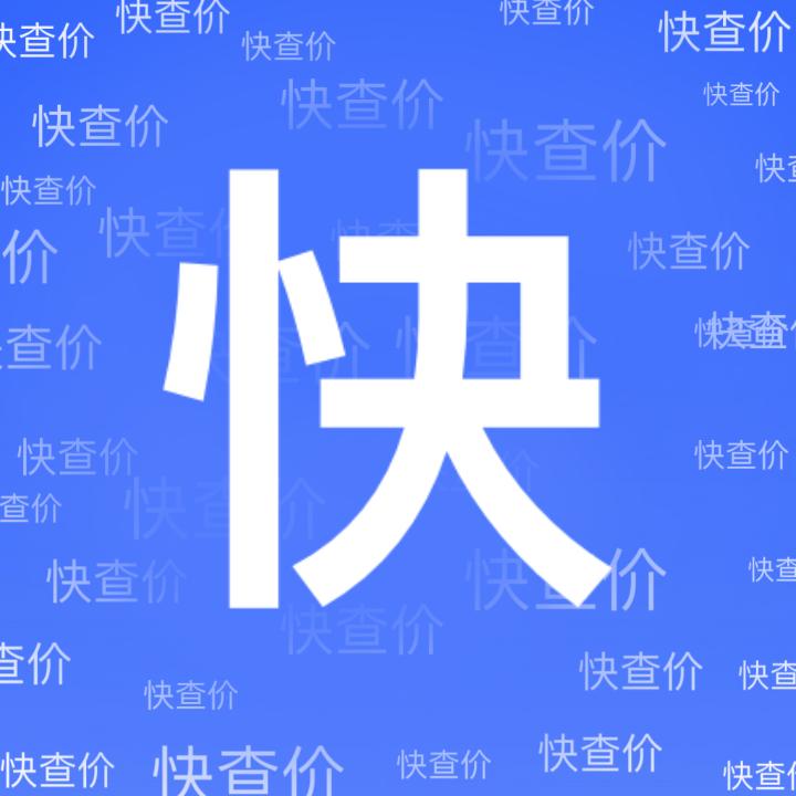 快查价