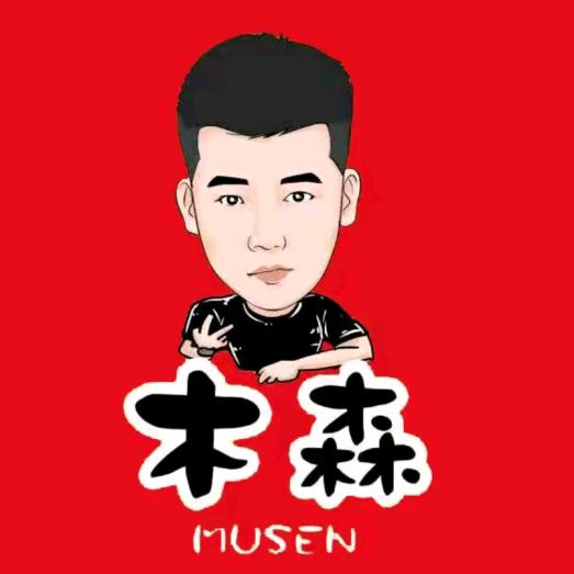 木森直播返场（已授权）