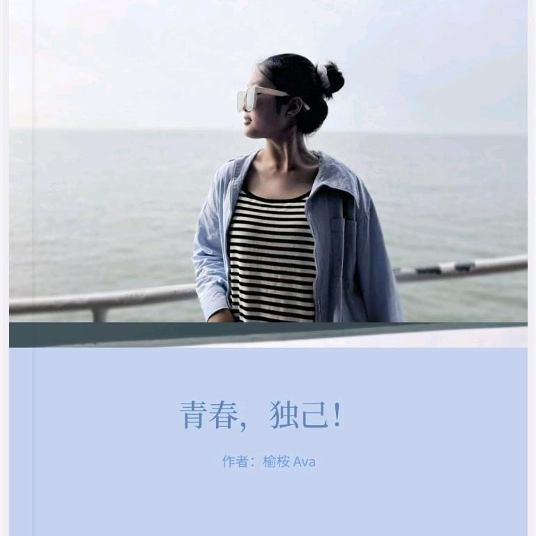 青春，独己！