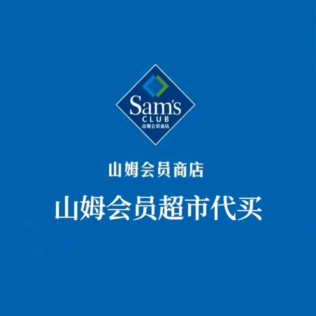 雄县山姆精品铺子