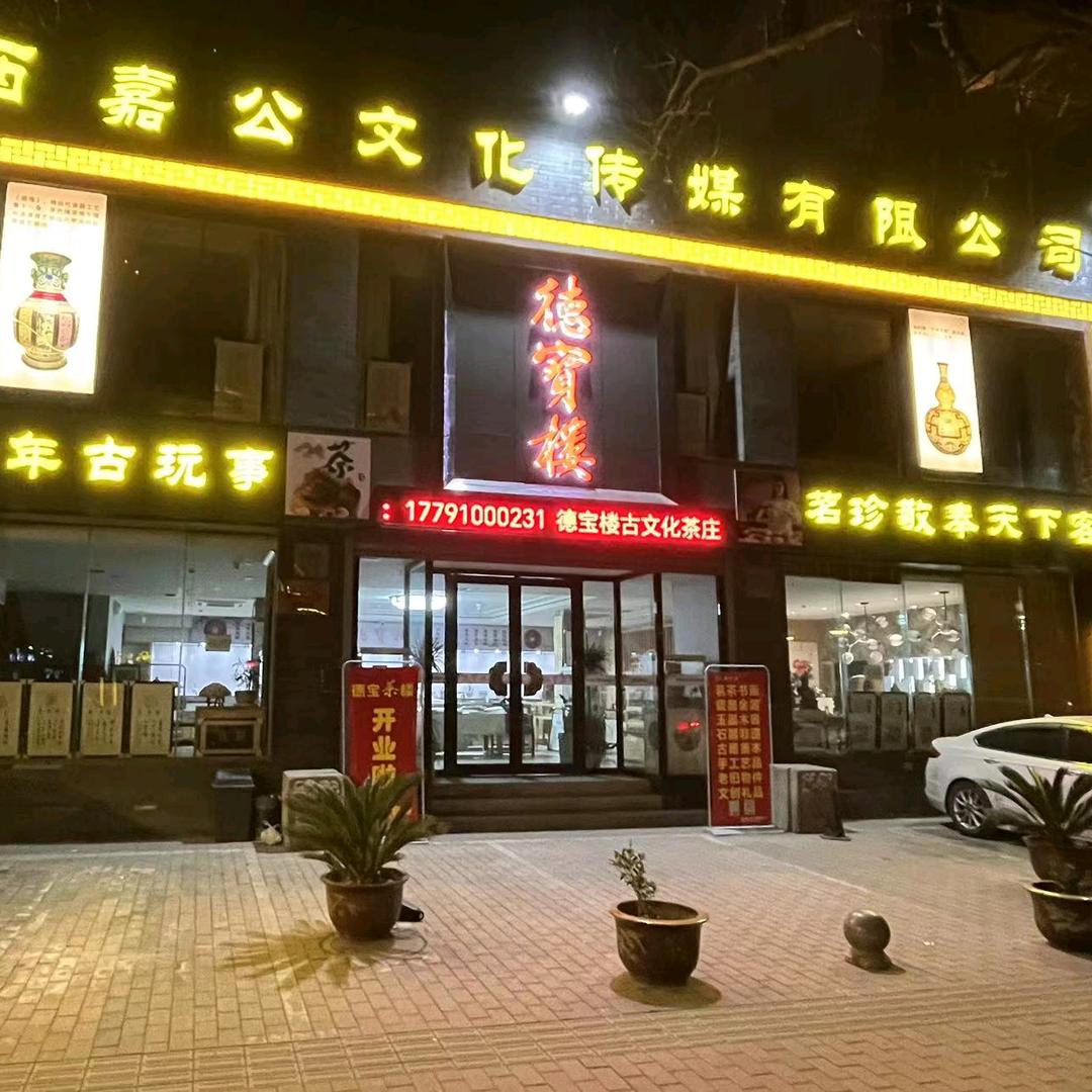 德宝楼•陕西嘉公文化传媒有限公司
