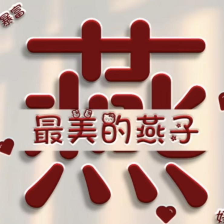 情缘(燕儿)