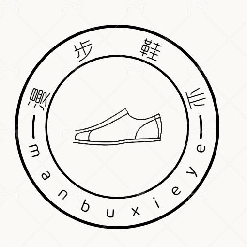 漫步鞋业
