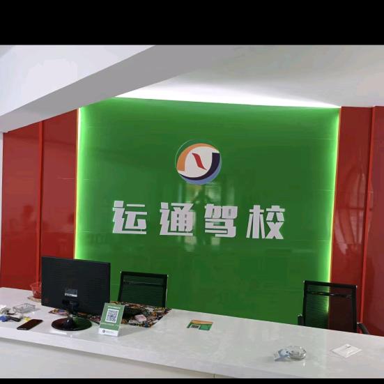 元氏淑彩驾驶员招生部