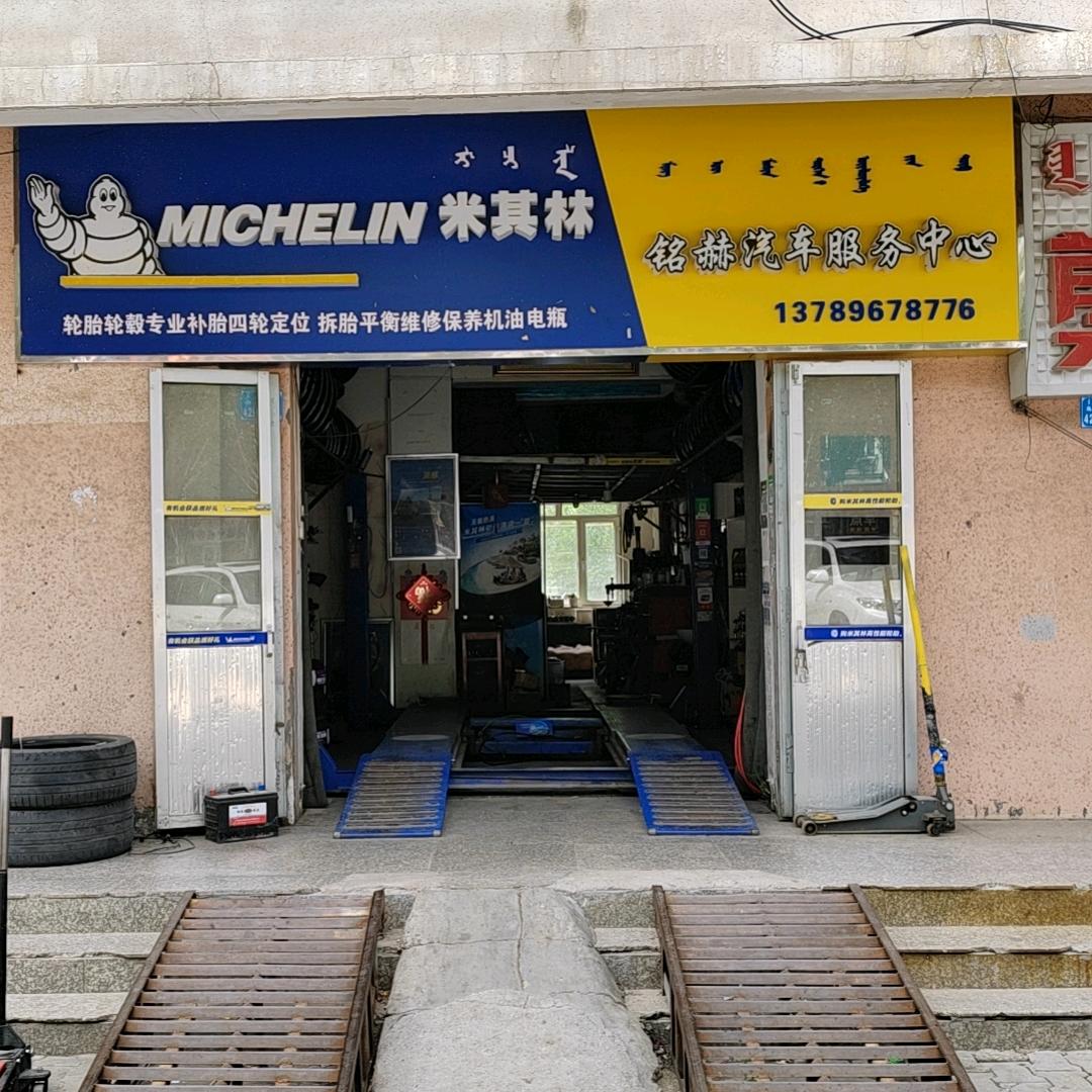 铭赫汽车服务-力护驰养修