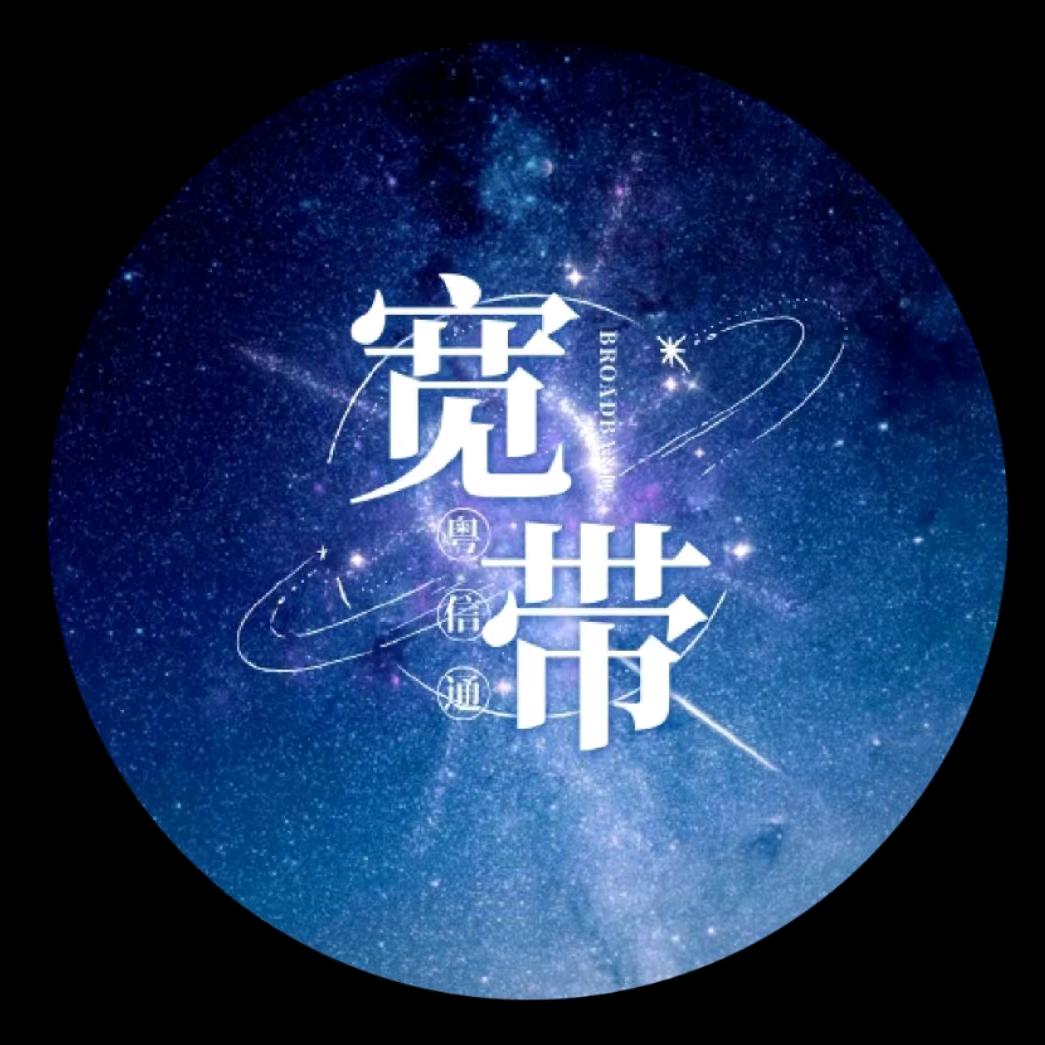 粤信通宽带