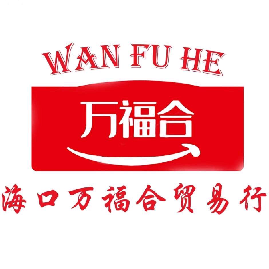 海口万福合贸易行