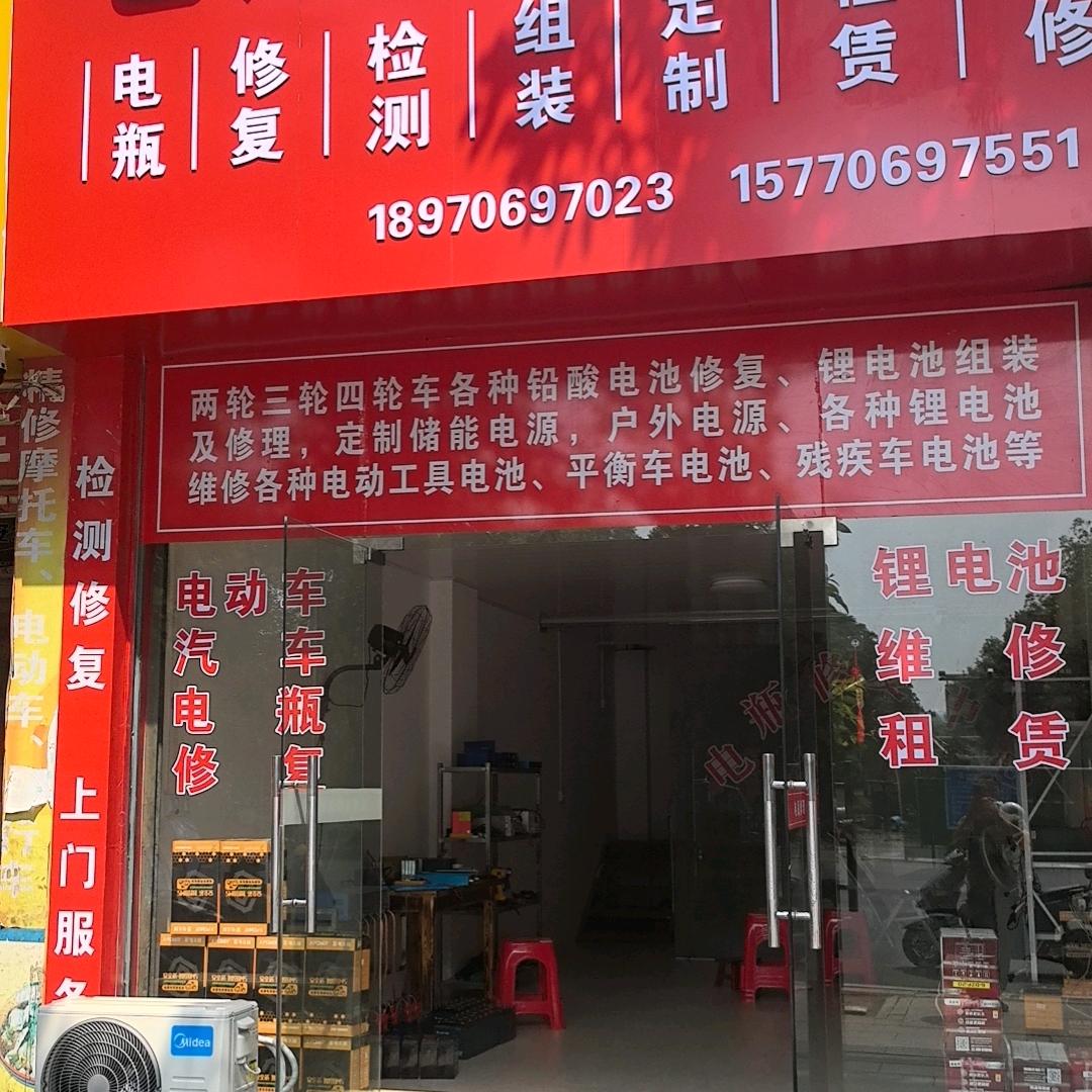 遂川电瓶修理店