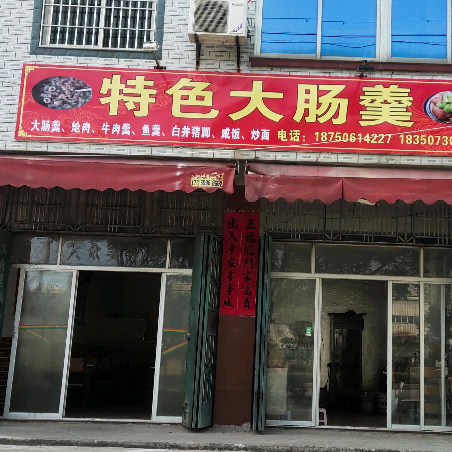 特色大肠羹