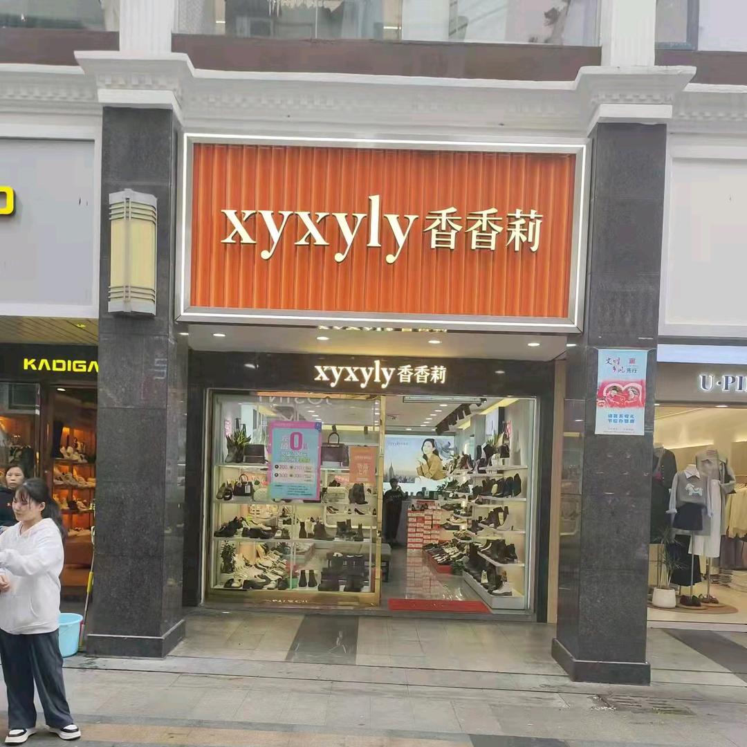 香香莉赣州中联二店