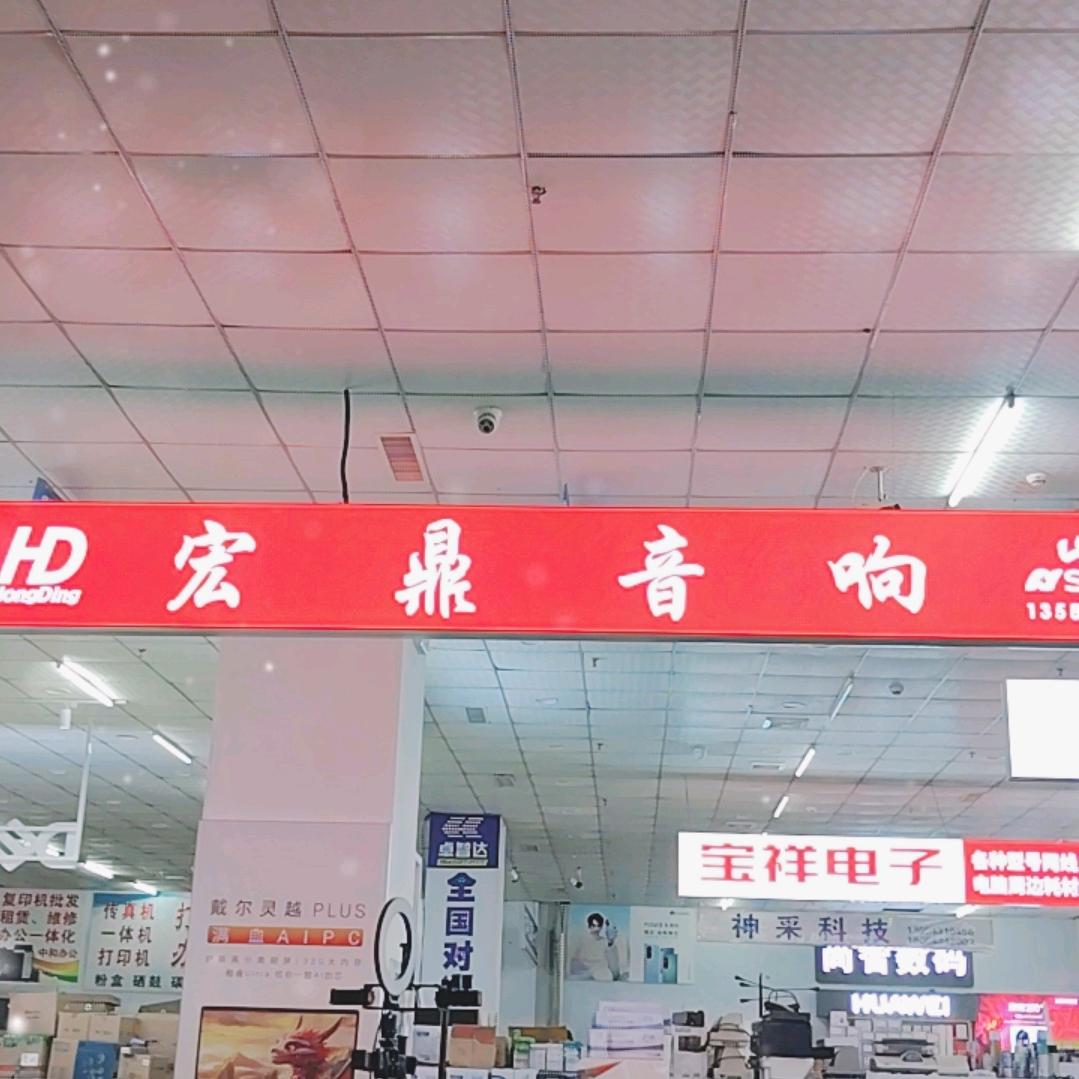 山东宏鼎音箱设备有限公司