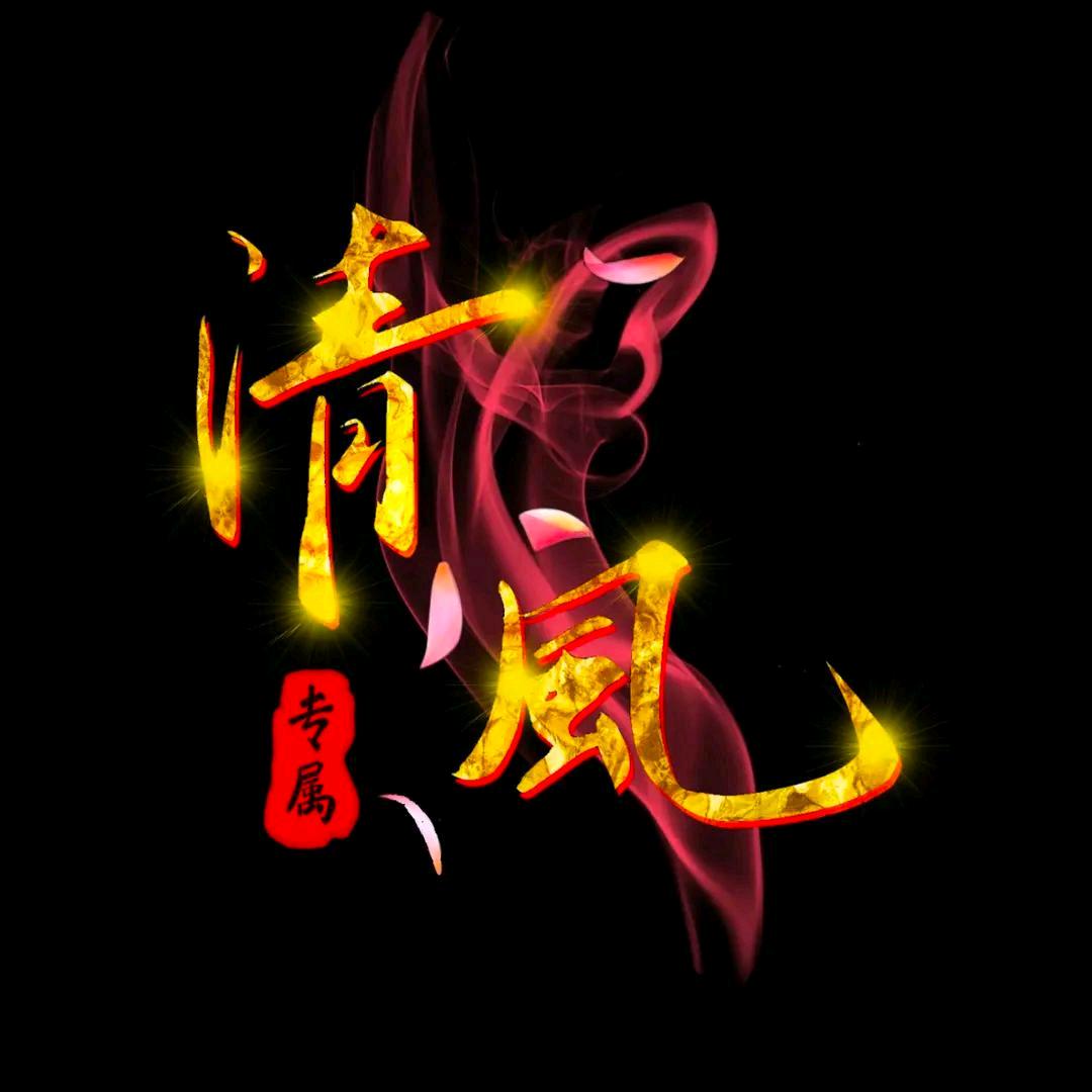 ༄༊࿆清风💞与酒ཽོꦿ࿐