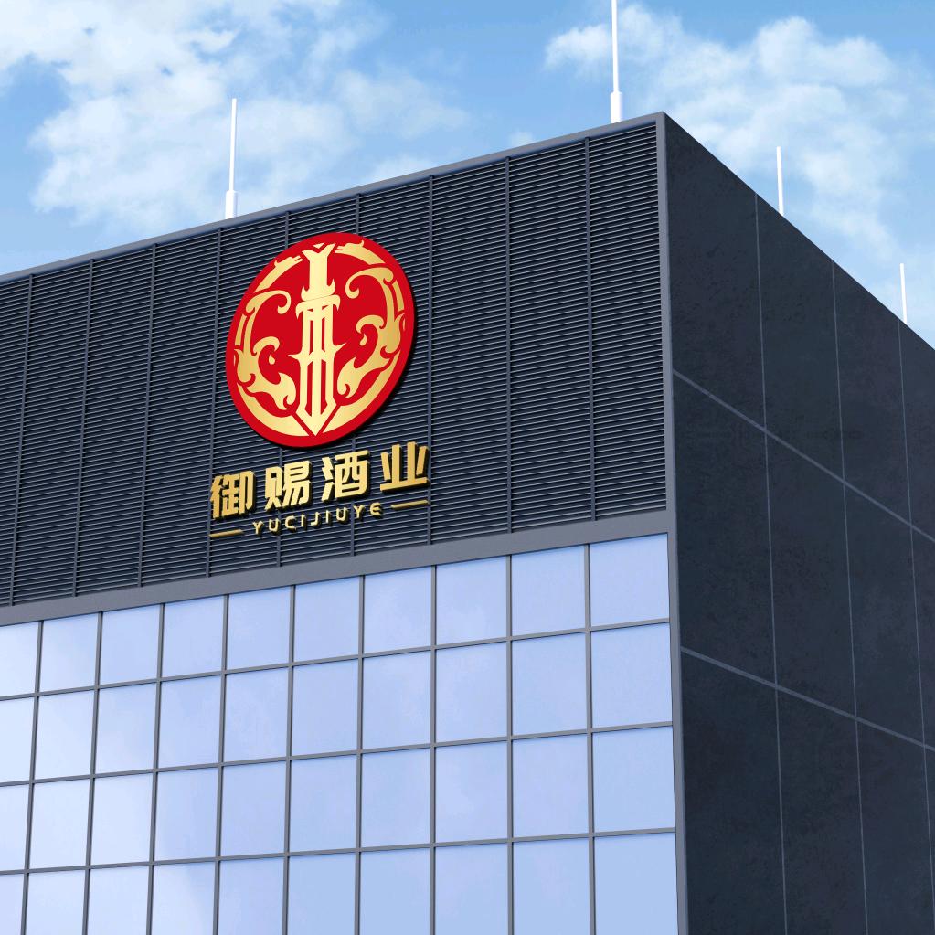 御赐酒业