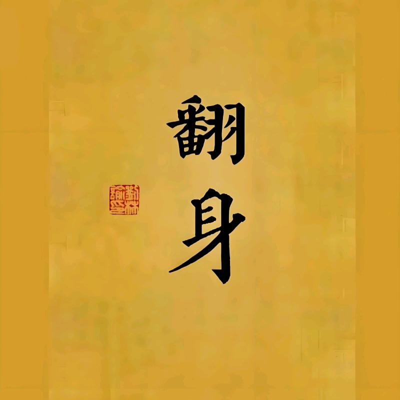 7天逆袭计划