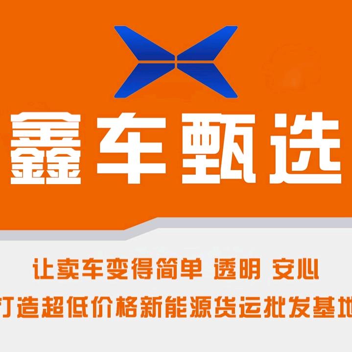 青岛鑫车甄选新能源科技有限公司