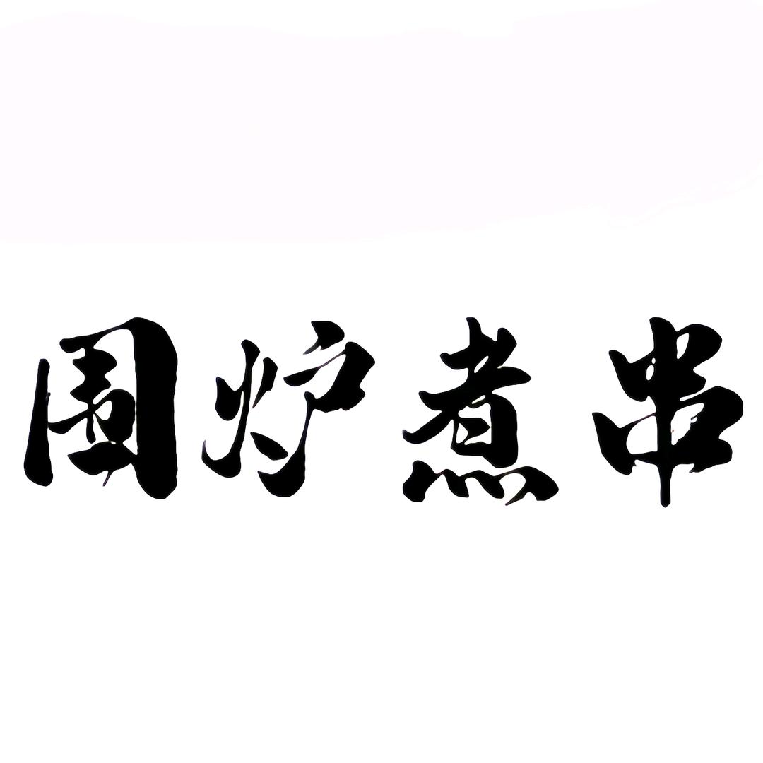 贰囍围炉煮串小酒馆